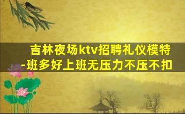 日喀则夜场招聘