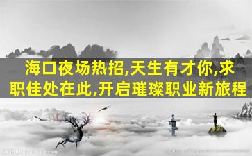 石家庄酒吧招聘